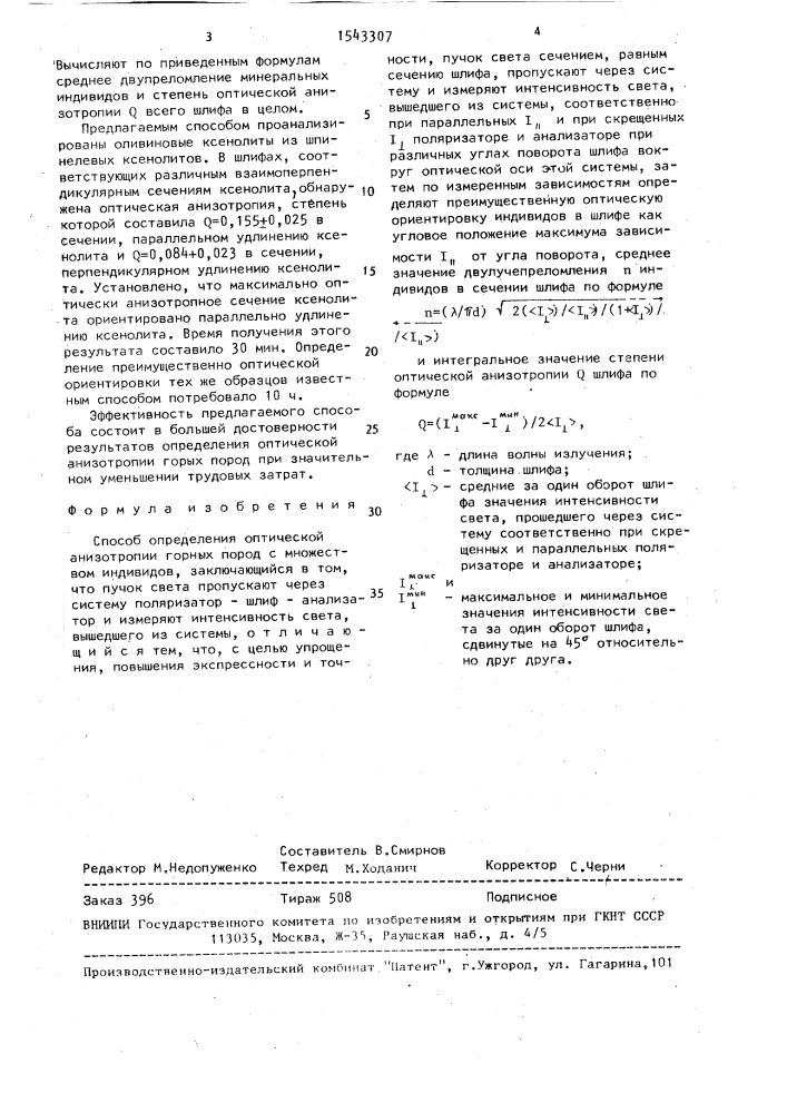 Способ определения оптической анизотропии горных пород (патент 1543307)