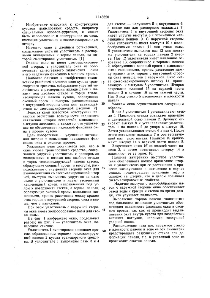 Окно кузова транспортного средства (патент 1143620)