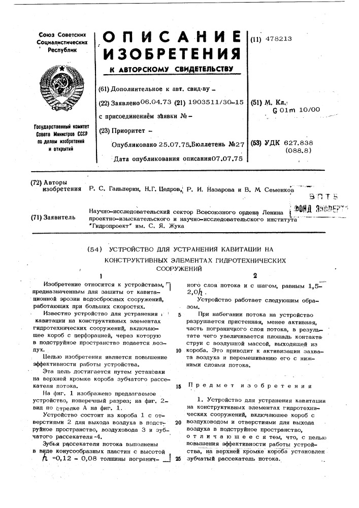 Устройство для устранения кавитации на конструктивных элементах гидротехнических сооружения (патент 478213)