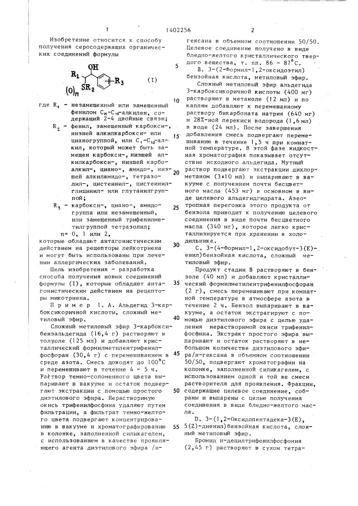 Способ получения серусодержащих органических соединений или их солей (патент 1402256)