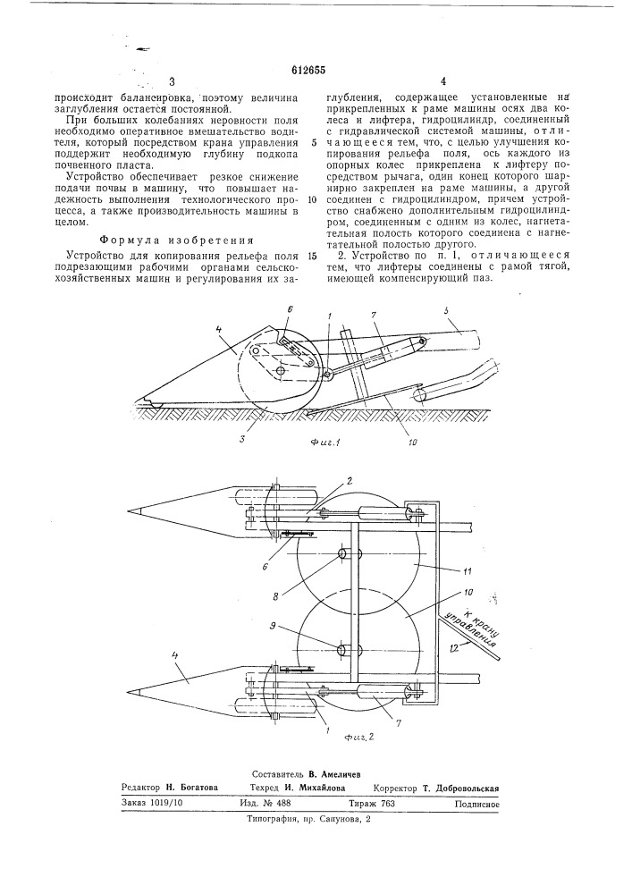 Устройство для копирования рельефа поля подрезающими рабочими органами сельскохозяйственных машин и регулирования их заглубления (патент 612655)