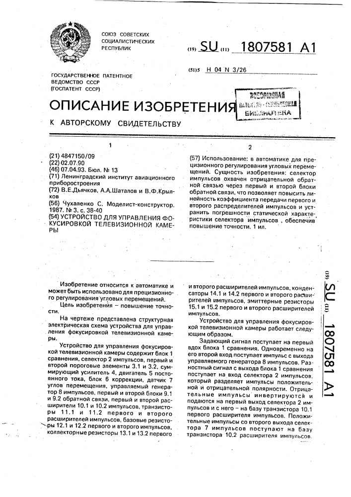 Устройство для управления фокусировкой телевизионной камеры (патент 1807581)