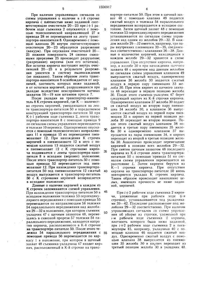 Устройство для съема кирпича с пресса и укладки его на запарочную вагонетку (патент 1556917)