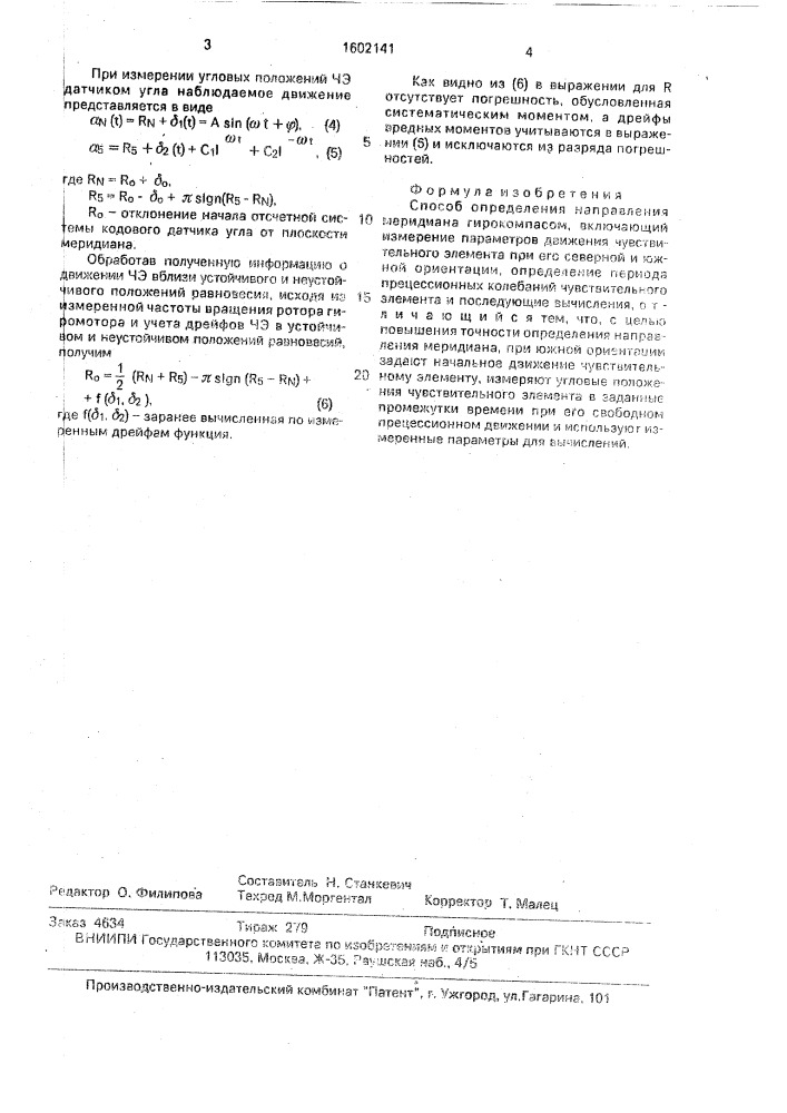 Способ определения направления меридиана гирокомпасом (патент 1602141)