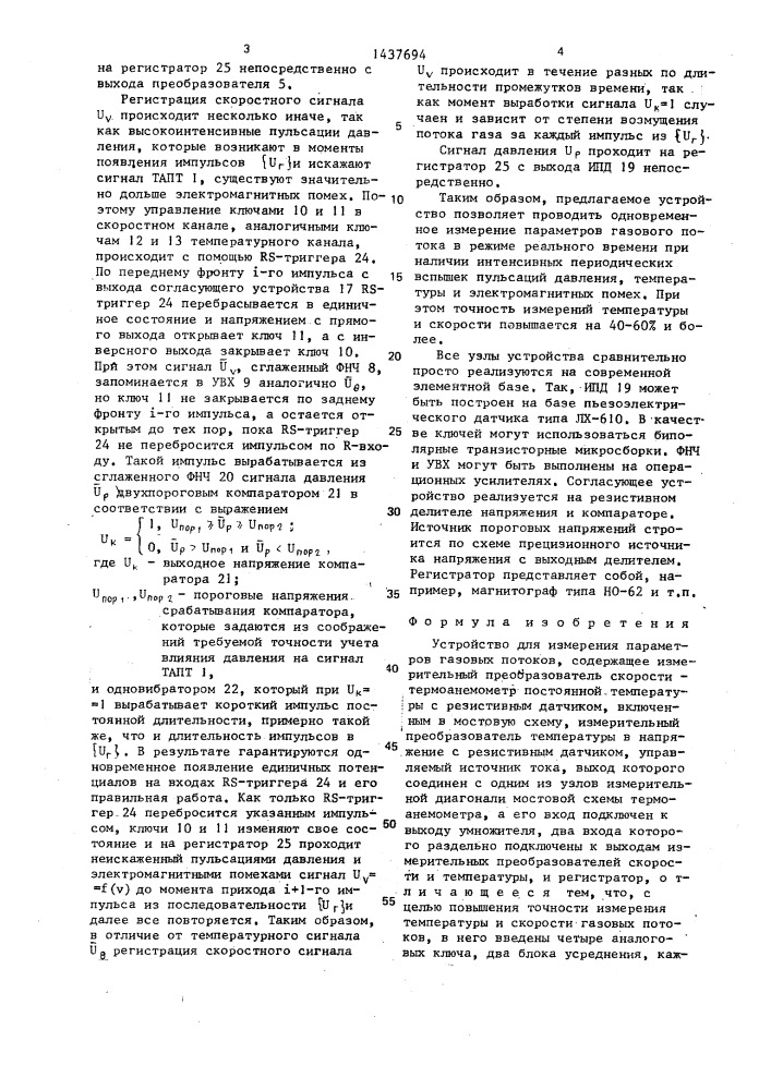 Устройство для измерения параметров газовых потоков (патент 1437694)