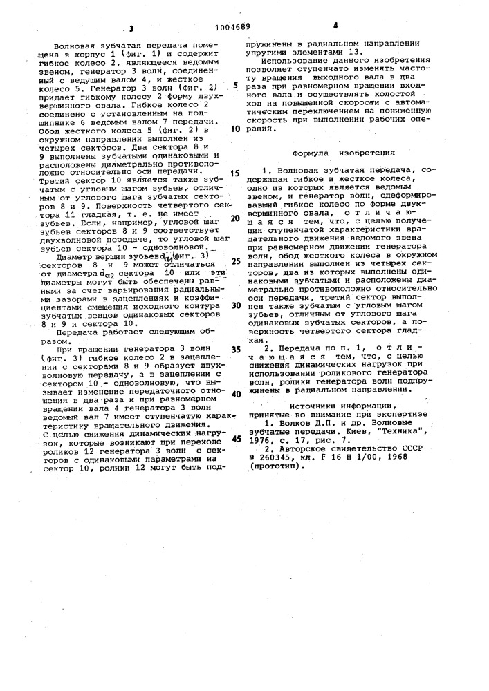 Волновая зубчатая передача (патент 1004689)