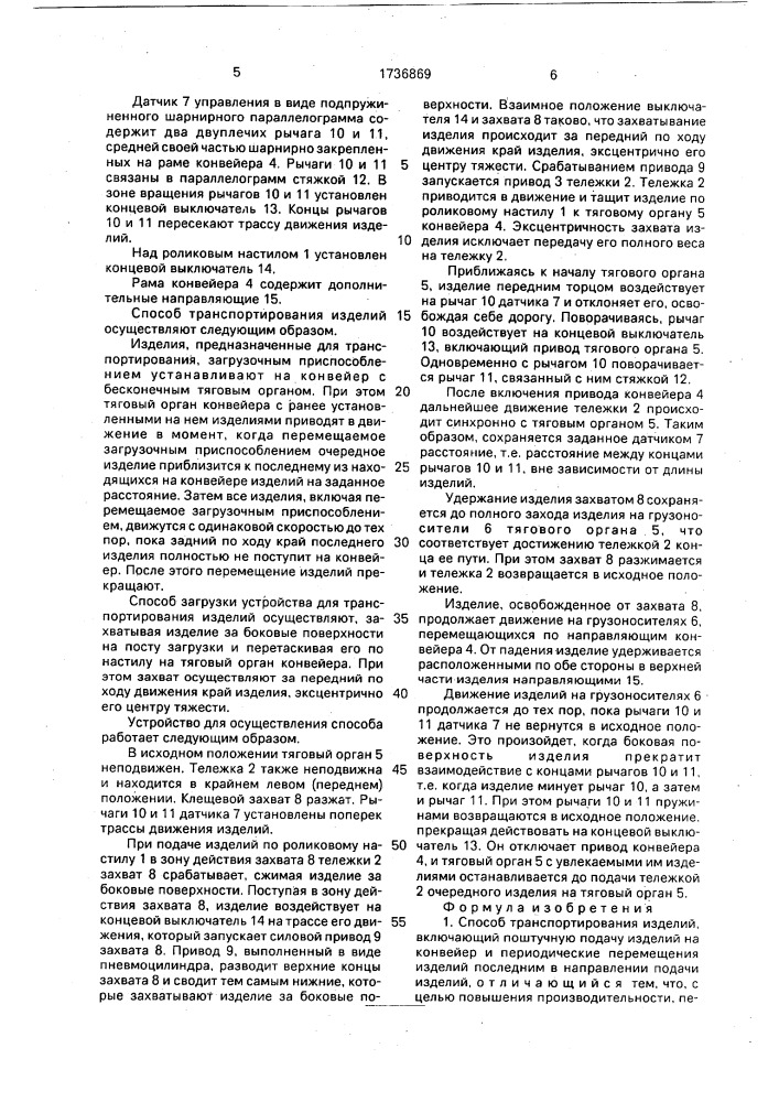 Способ транспортирования изделий, устройство для его осуществления и способ загрузки этого устройства (патент 1736869)