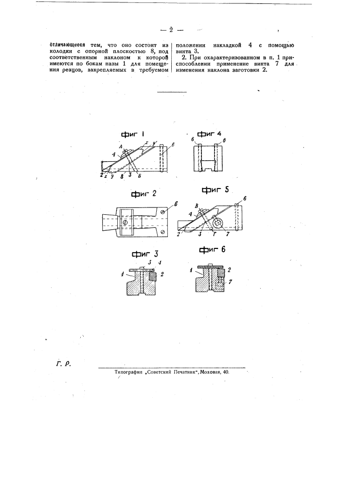 Приспособление для укрепления резьбовых резцов при их изготовлении (патент 25885)