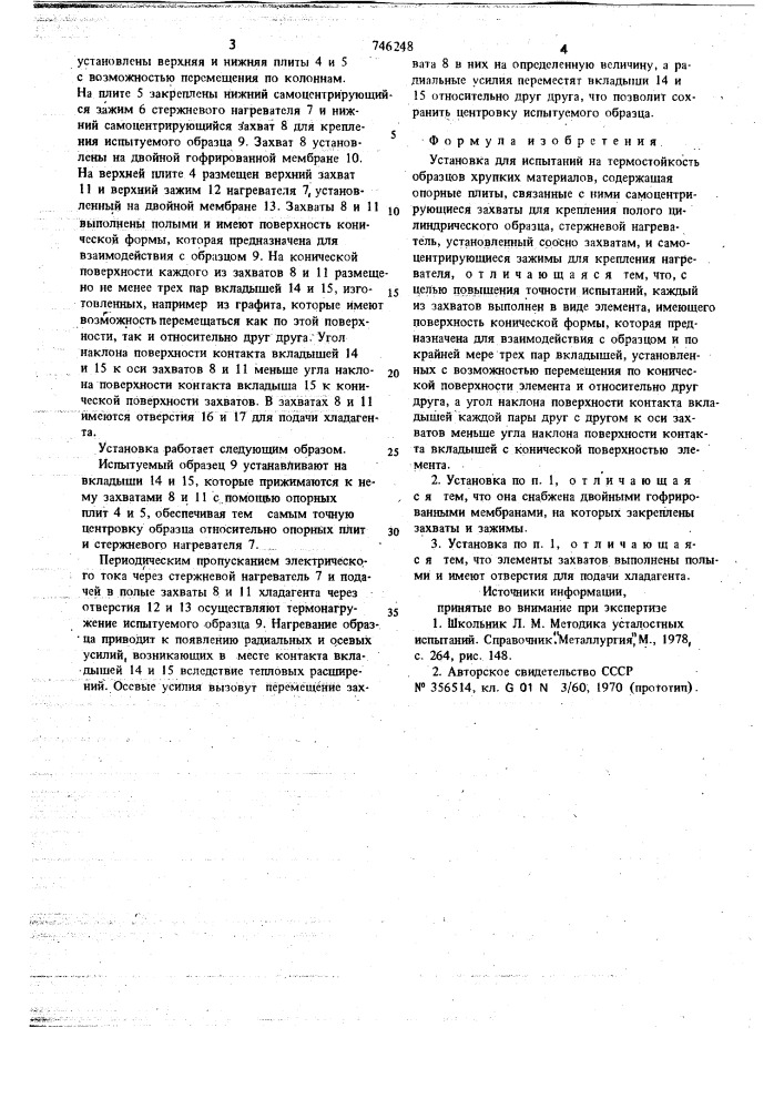 Установка для испытаний на термостойкость образцов хрупких материалов (патент 746248)