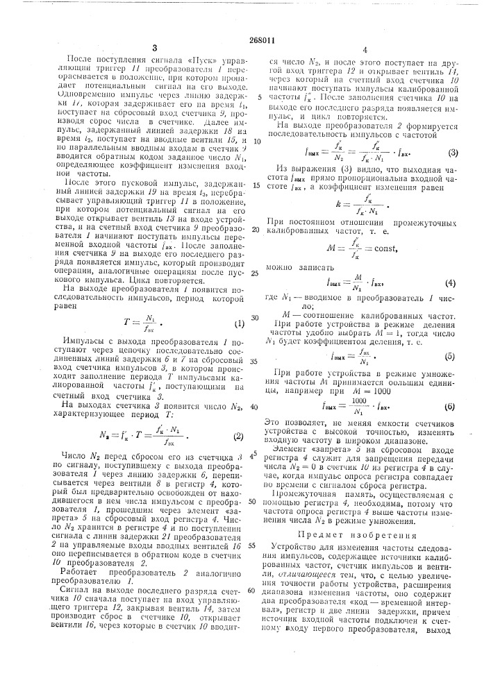 Устройство для изменения частоты следованияимпульсов (патент 268011)