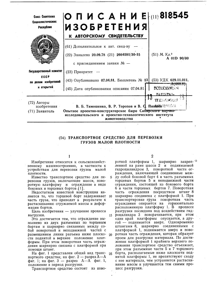 Транспортное средство для перевозкигрузов малой плотности (патент 818545)