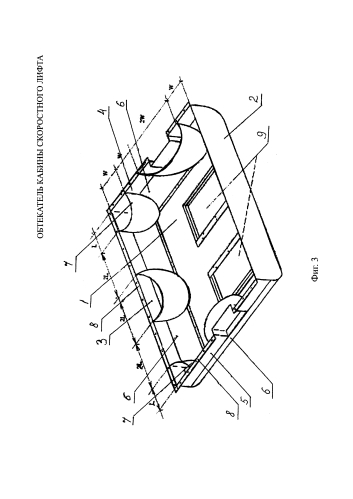 Обтекатель кабины скоростного лифта (патент 2585200)