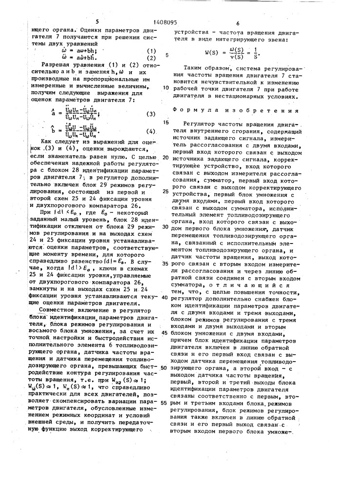 Регулятор частоты вращения двигателя внутреннего сгорания (патент 1408095)