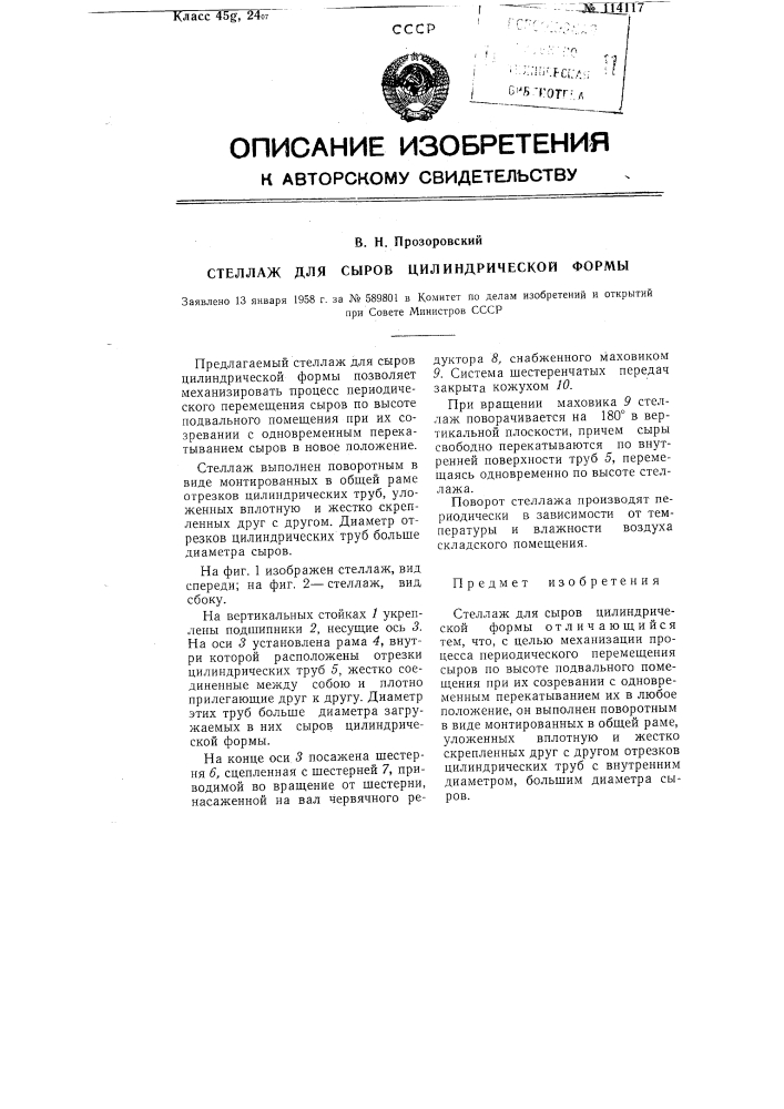 Стеллаж для сыров цилиндрической формы (патент 114117)