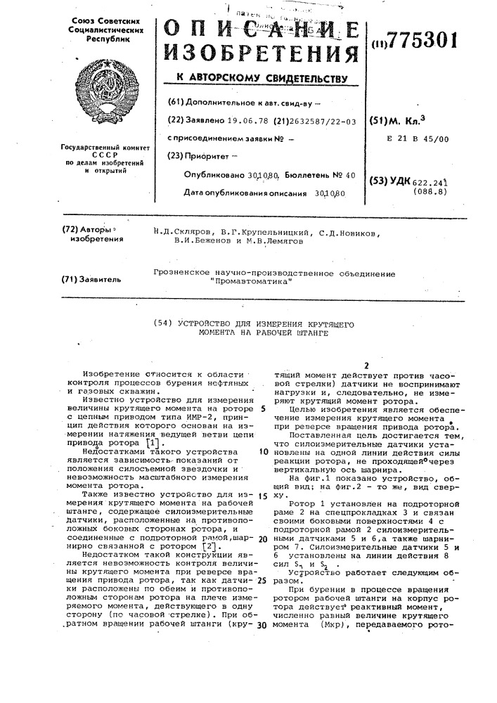 Устройство для измерения крутящего момента на рабочей штанге (патент 775301)