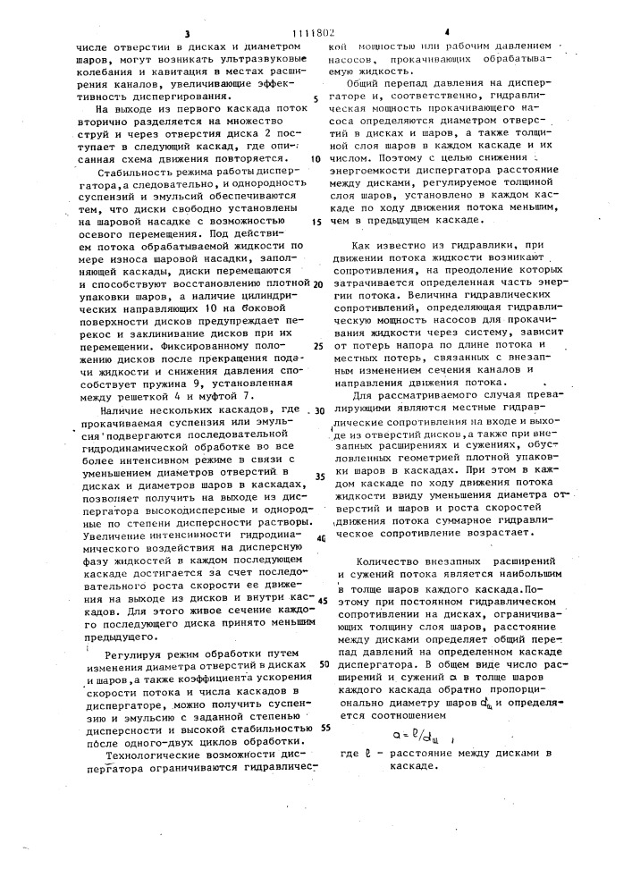 Гидродинамический диспергатор (патент 1111802)