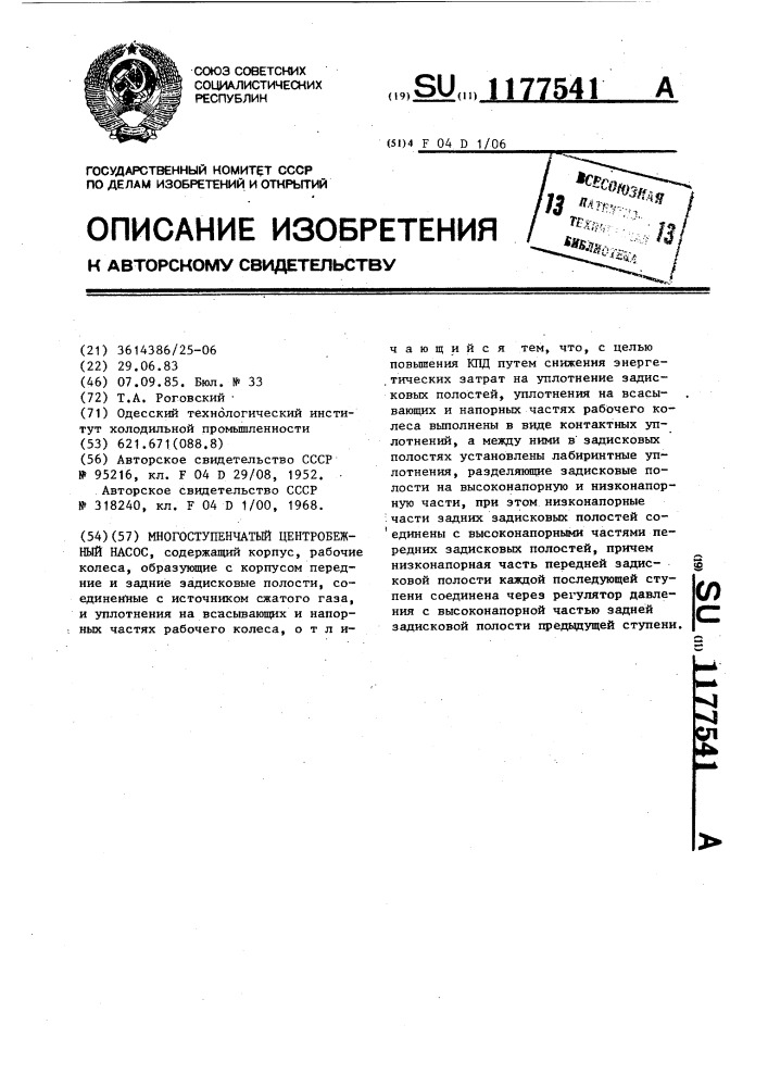 Многоступенчатый центробежный насос (патент 1177541)