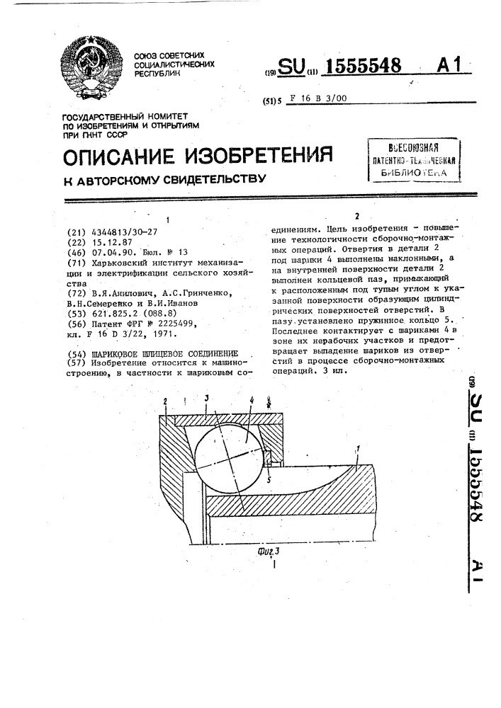 Шариковое шлицевое соединение (патент 1555548)