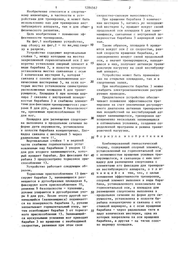 Комбинированный гимнастический снаряд (патент 1284567)