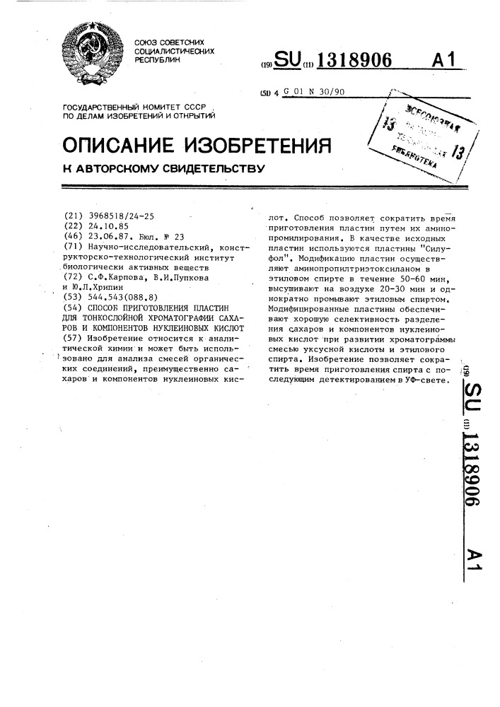 Способ приготовления пластин для тонкослойной хроматографии сахаров и компонентов нуклеиновых кислот (патент 1318906)