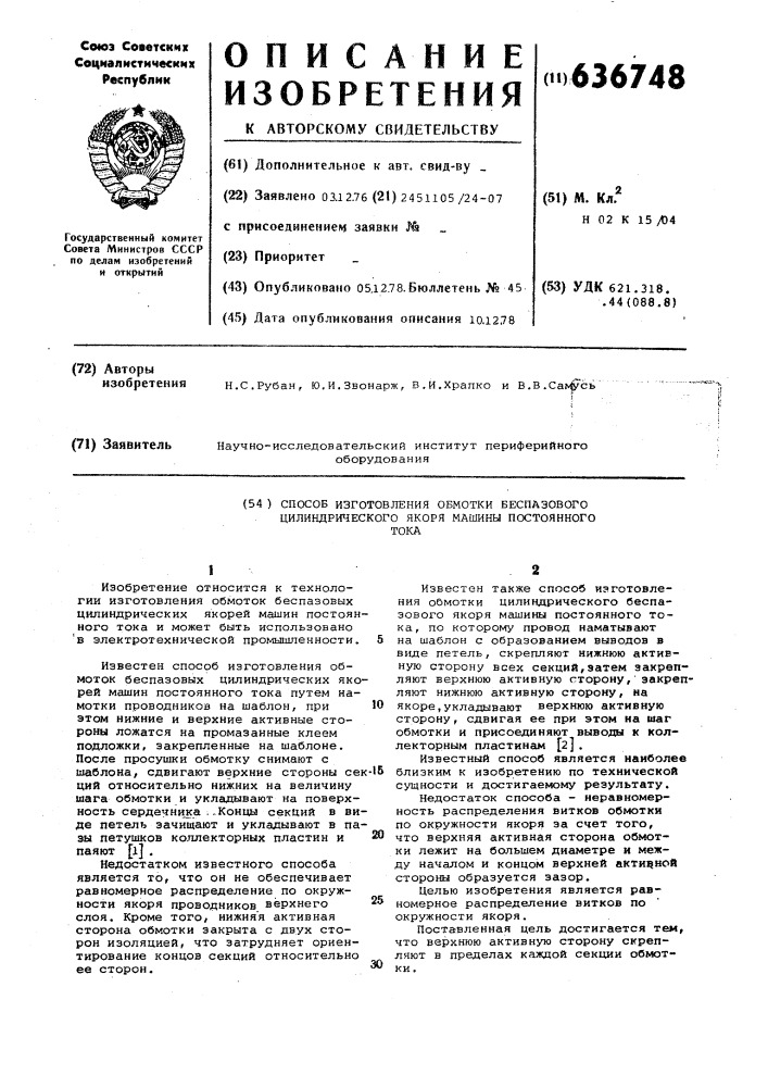 Способ изготовления обмотки беспазового цилиндрического якоря машины постоянного тока (патент 636748)