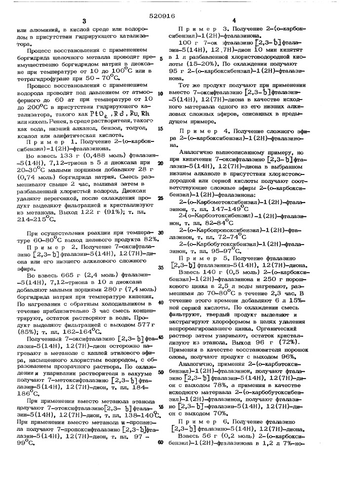 Способ получения фталазино /2,3-в/ фталазин-5(14н),12(7н) диона (патент 520916)