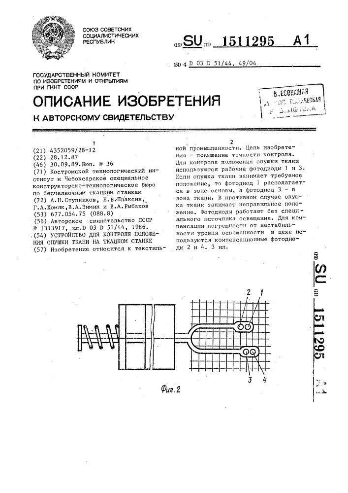 Устройство для контроля положения опушки ткани на ткацком станке (патент 1511295)