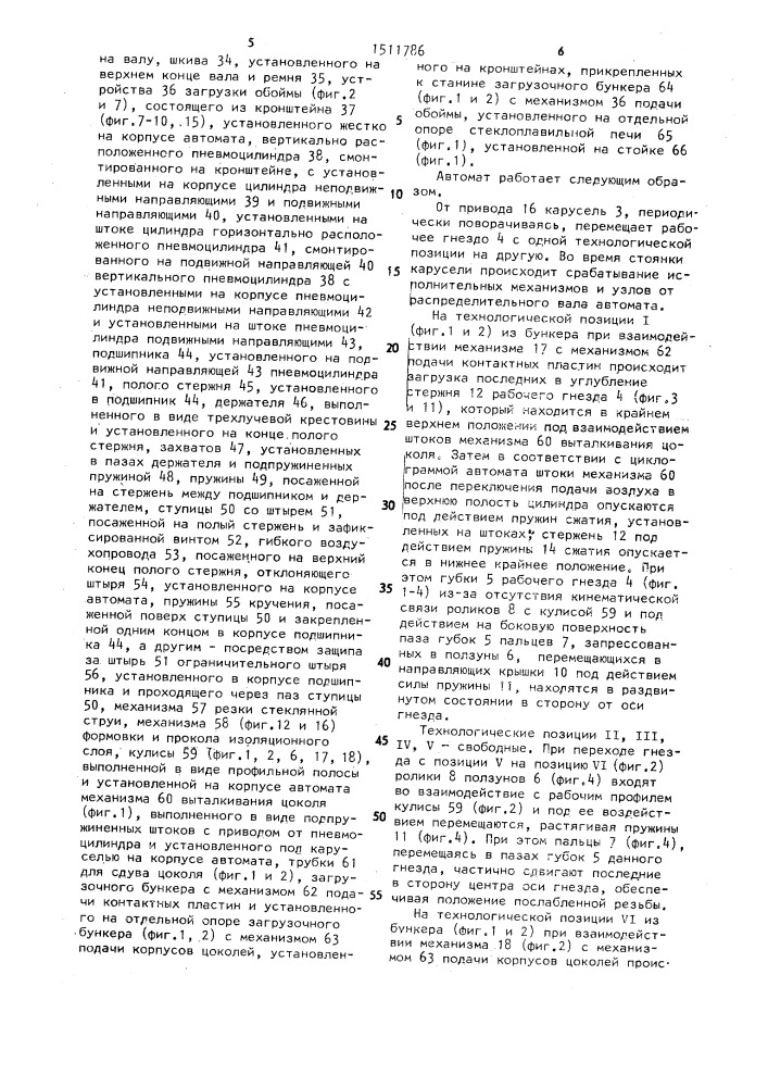 Автомат для заливки стеклоизоляции в цоколь (патент 1511786)