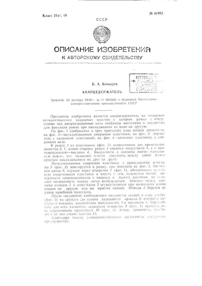 Кварцедержатель (патент 60993)
