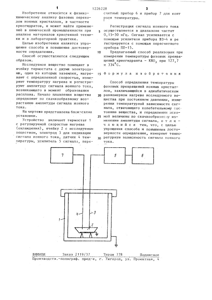 Способ определения температуры фазовых превращений ионных кристаллов (патент 1226228)
