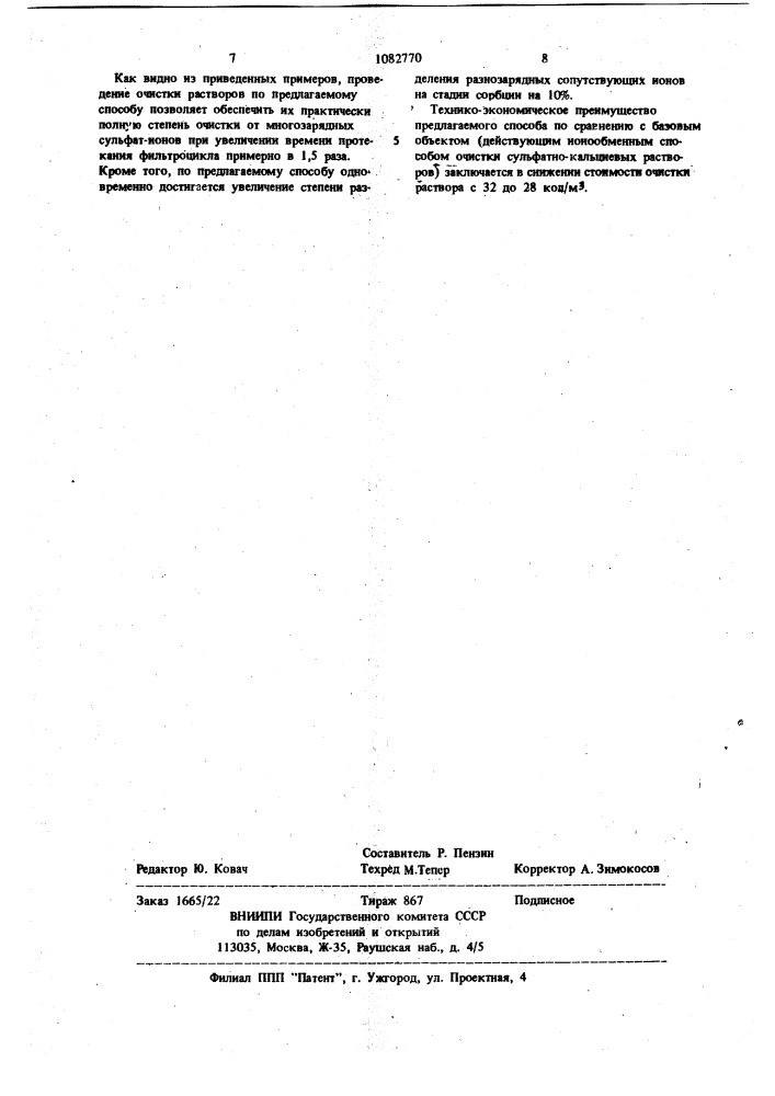 Способ очистки растворов от многозарядных анионов (патент 1082770)