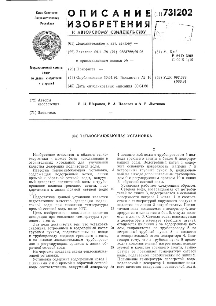 Теплоснабжающая установка (патент 731202)