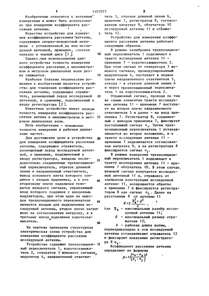 Устройство для измерения коэффициента рассеяния антенны (патент 1107077)