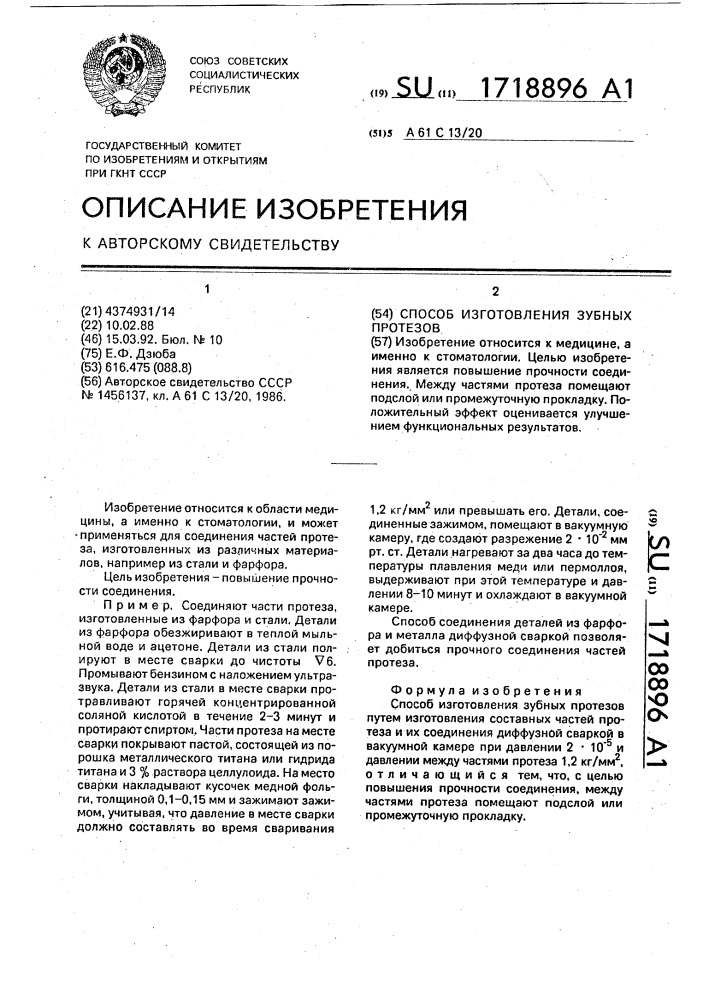 Способ изготовления зубных протезов (патент 1718896)