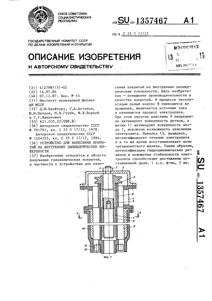 Устройство для нанесения покрытий на внутренние цилиндрические поверхности (патент 1357467)