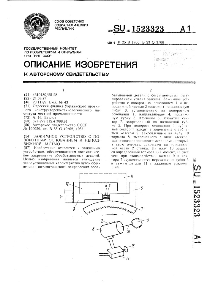 Зажимное устройство с поворотным основанием и неподвижной частью (патент 1523323)