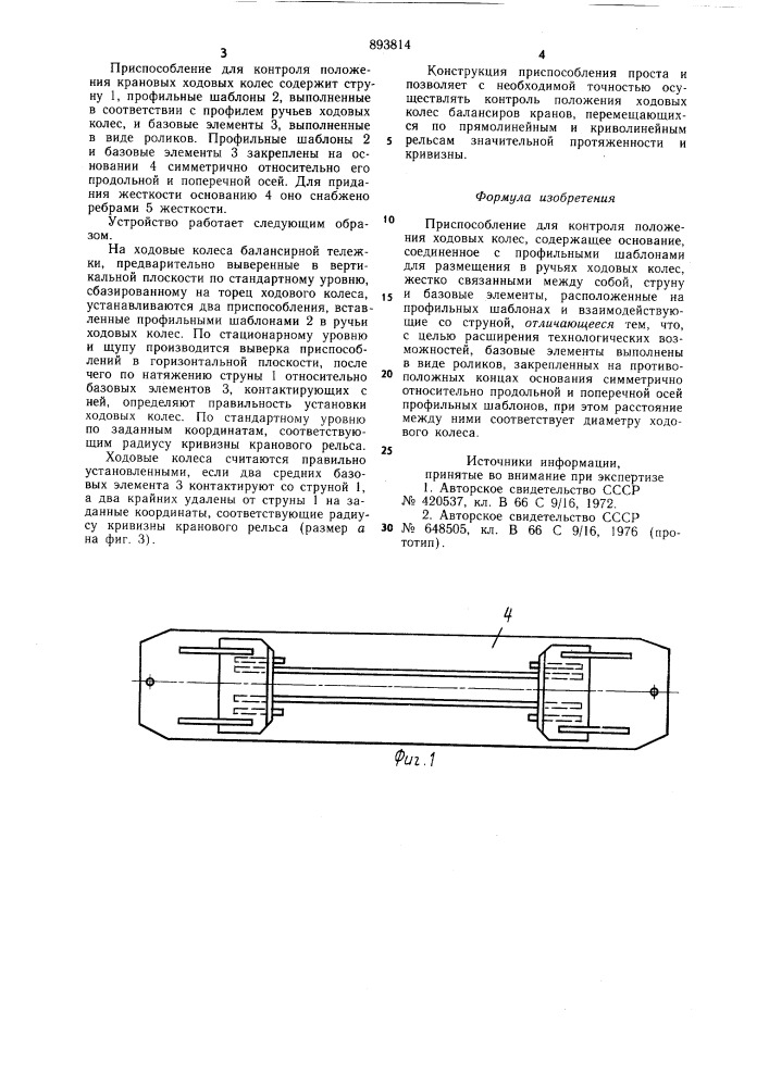 Приспособление для контроля положения ходовых колес (патент 893814)