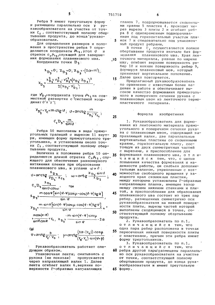 Рукавообразователь (патент 751718)