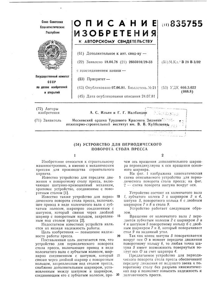 Устройство для периодического поворотастола пресса (патент 835755)