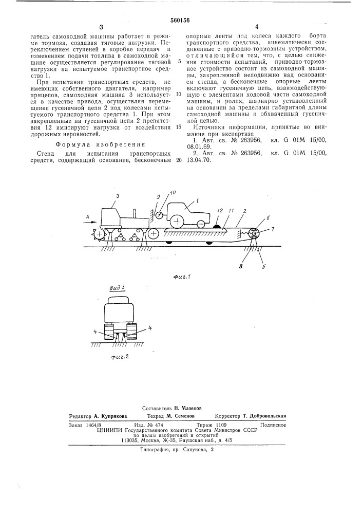 Стенд для испытания транспортных средств (патент 560156)