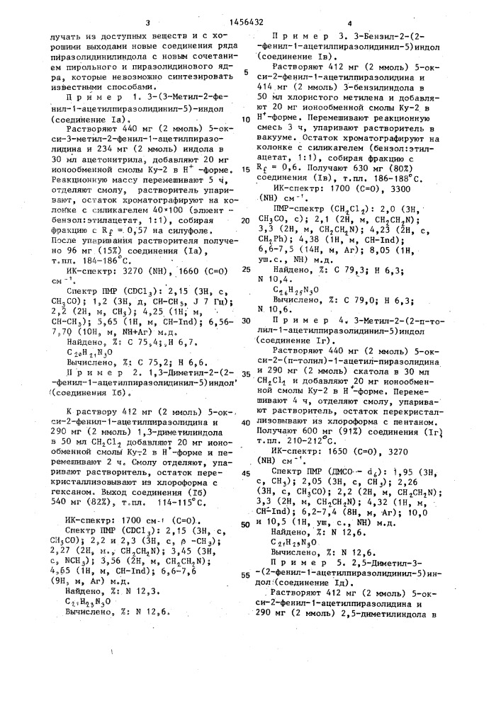 Способ получения (1-ацетилпиразолидинил-5)индолов (патент 1456432)