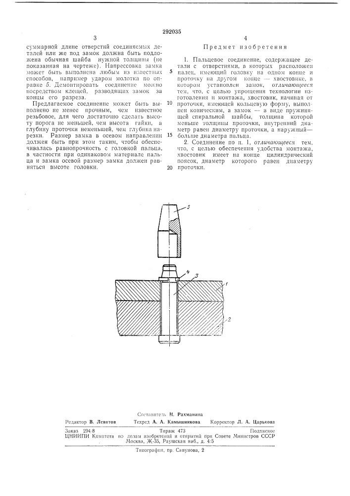 Пальцевое соединение (патент 292035)