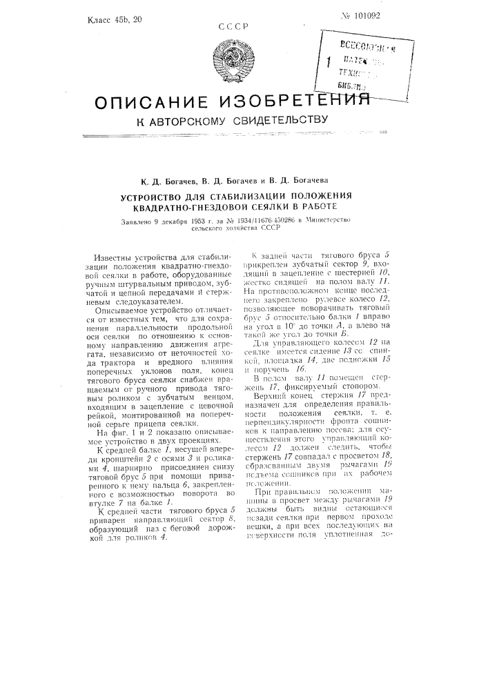 Устройство для стабилизации положения квадратно-гнездовой сеялки в работе (патент 101092)