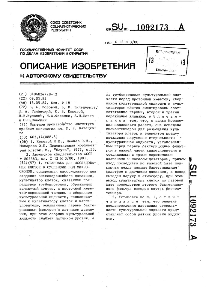 Установка для исследования клеток в суспензии под микроскопом (патент 1092173)