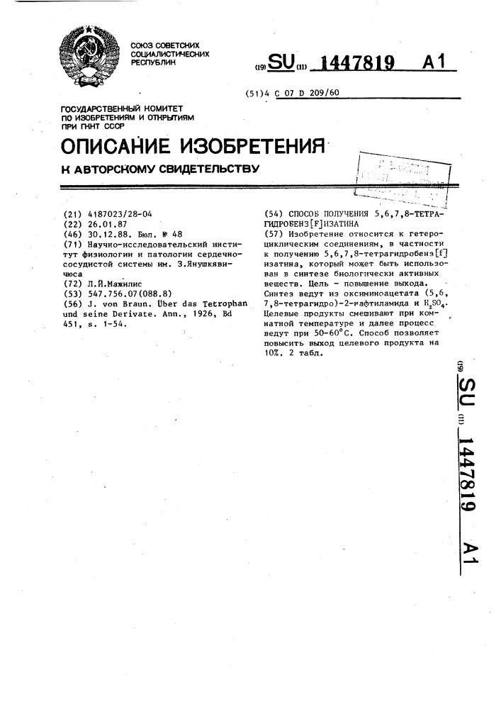 Способ получения 5,6,7,8-тетрагидробенз @ изатина (патент 1447819)