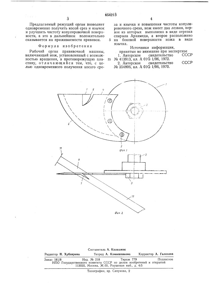 Рабочий орган прививочной машины (патент 654213)