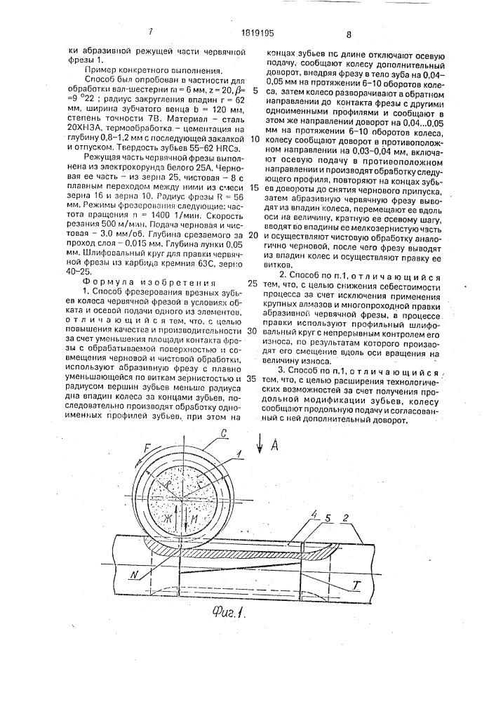 Способ фрезерования врезных зубьев колеса (патент 1819195)
