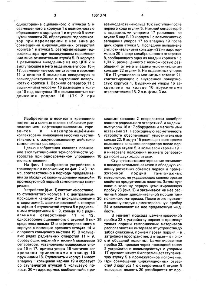 Устройство для ступенчатого цементирования скважин (патент 1661374)