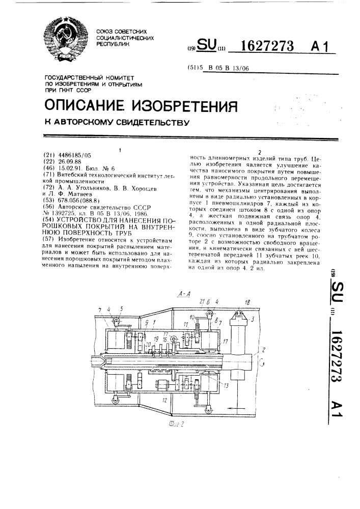 Устройство для нанесения порошковых покрытий на внутреннюю поверхность труб (патент 1627273)