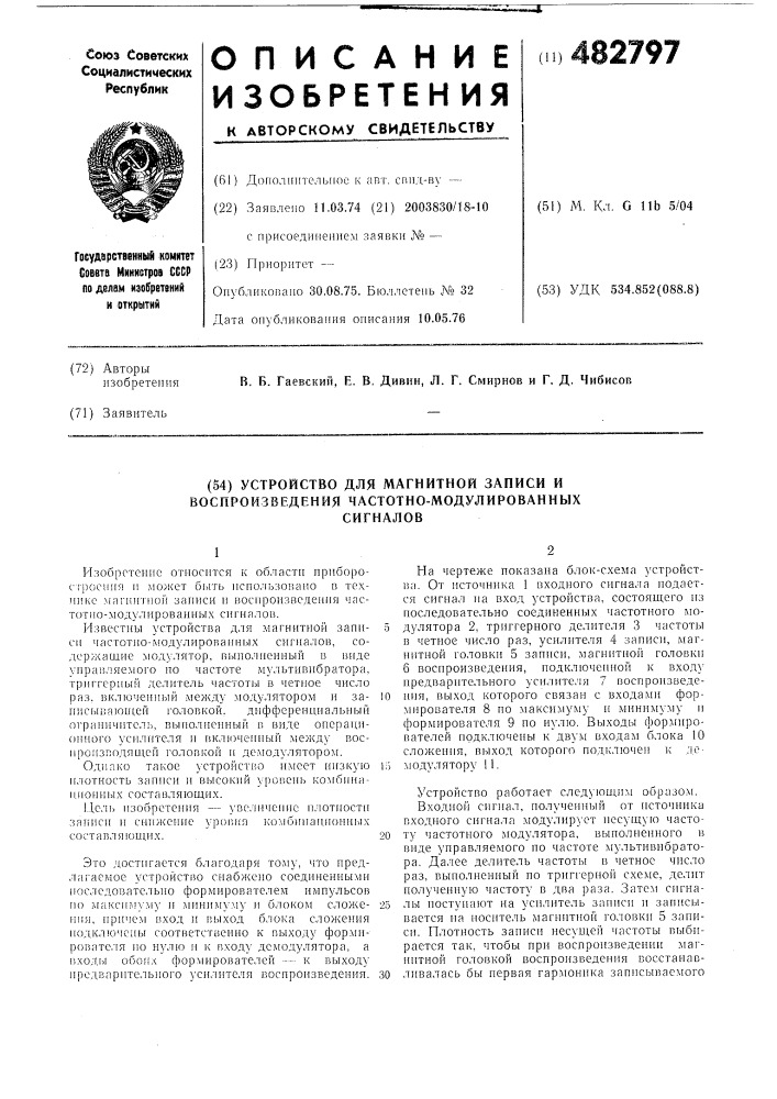 Устройство для магнитной записи и воспризведения честотно- модулированных сигналов (патент 482797)